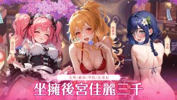 Screenshot 1: 鬼武三國-後宮