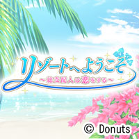 リゾートへようこそ ～総支配人は恋をする～