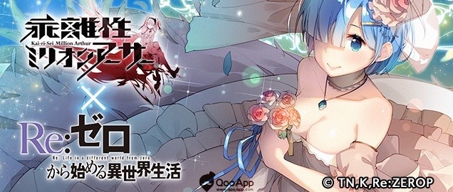  Kai-ri-Sei Million Arthur x Re: Zero Collaboration Starts Today
