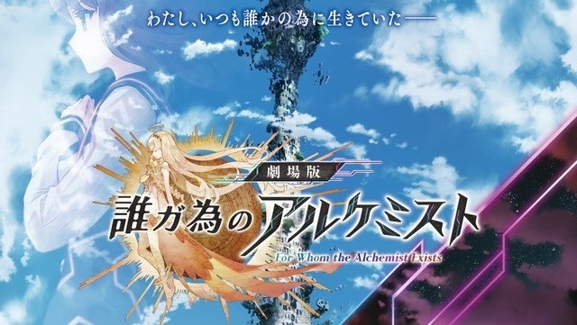  For Whom the Alchemist Exists Anime Movie Poster Revealed! Premieres 14/06 in Japan