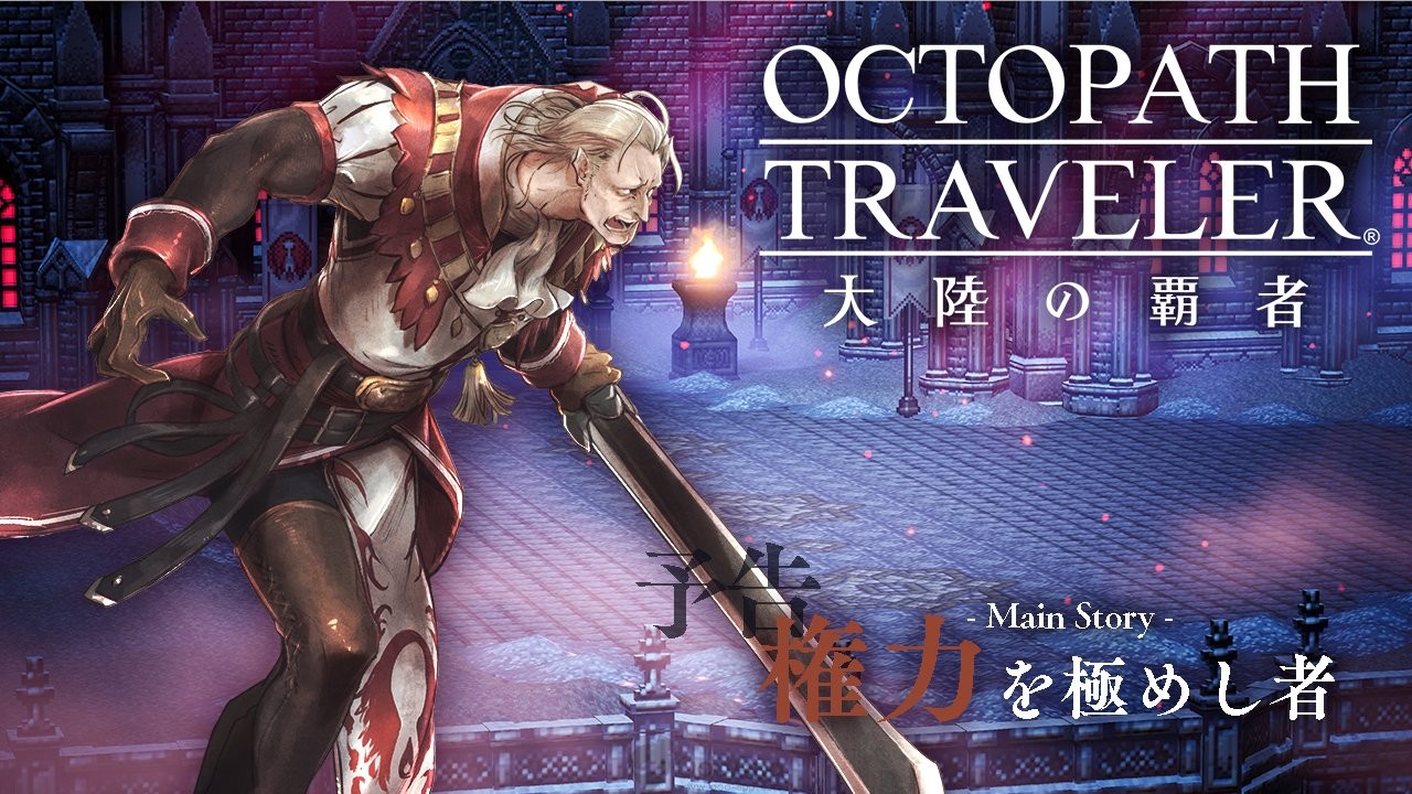  “Octopath Traveler: Champions of the Continent” 2nd Story Trailer Introduces the Ruler of “Power”