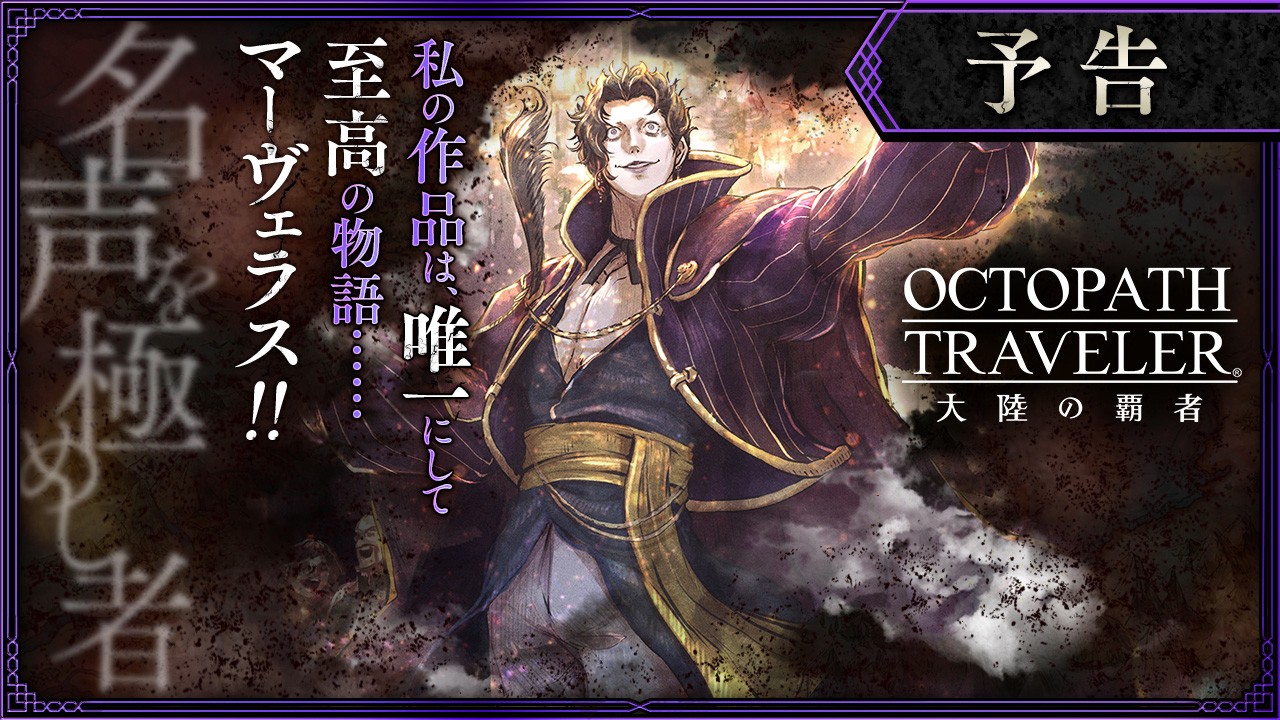 “Octopath Traveler: Champions of the Continent” 3rd Story Trailer Highlights the Ruler of Fame