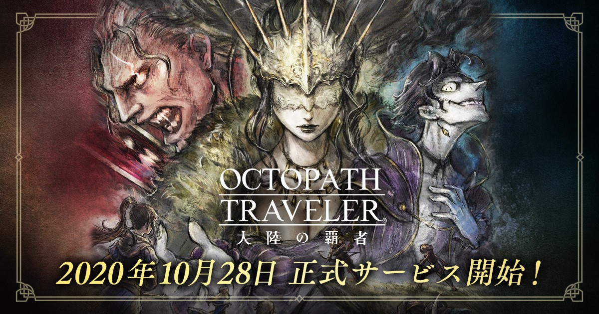  “Octopath Traveler: Champions of the Continent” Officially Launches Today