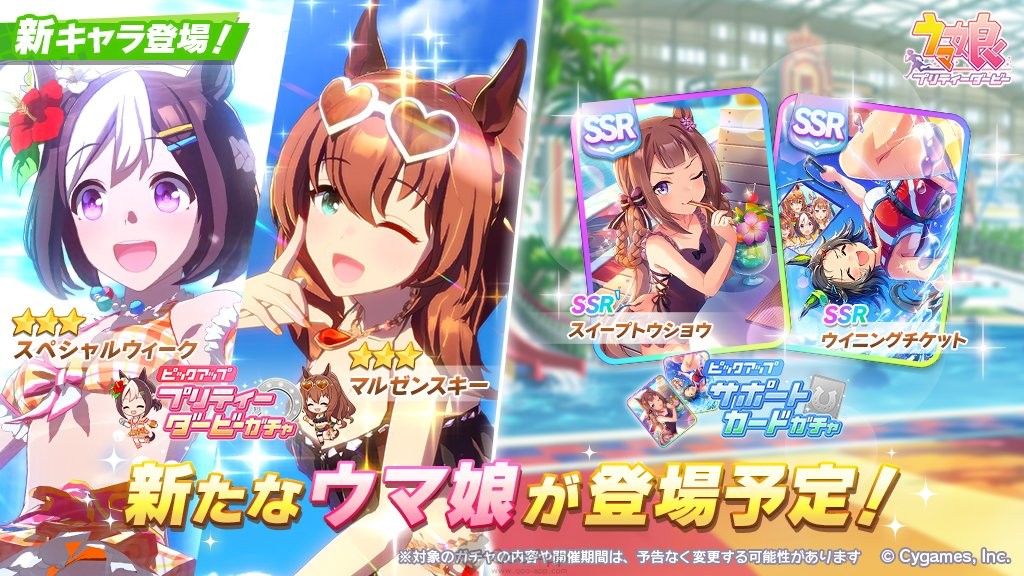  Uma Musume: Pretty Derby First Summer Event Begins on July 29! Swimsuit Special Week and Maruzensky Appears!