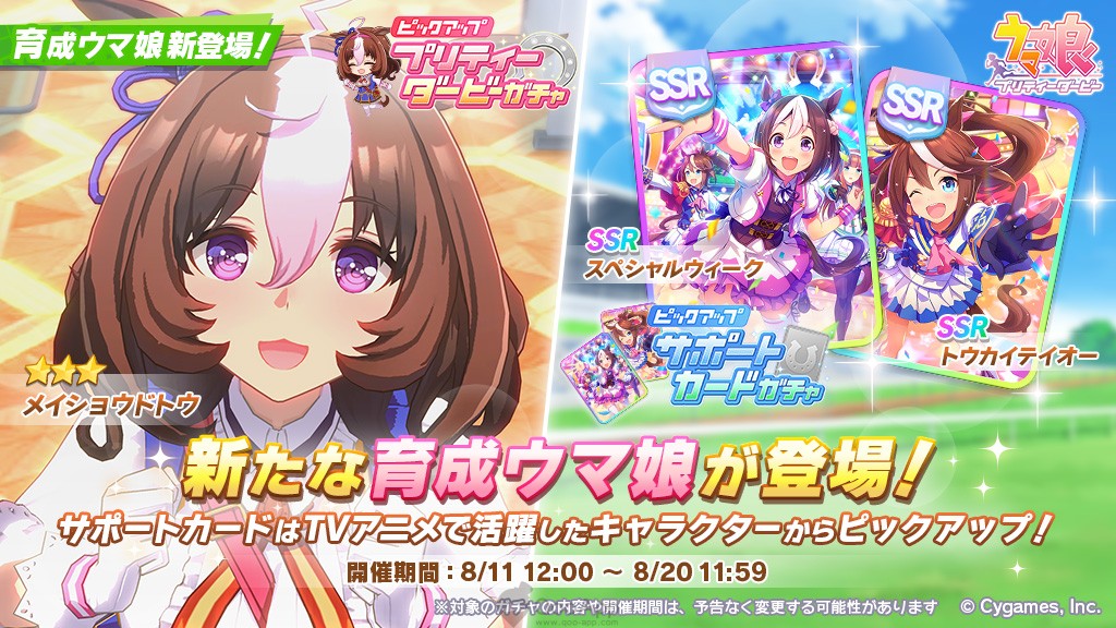  Uma Musume: Pretty Derby Adds ★3 Meisho Doto in Gacha From August 11