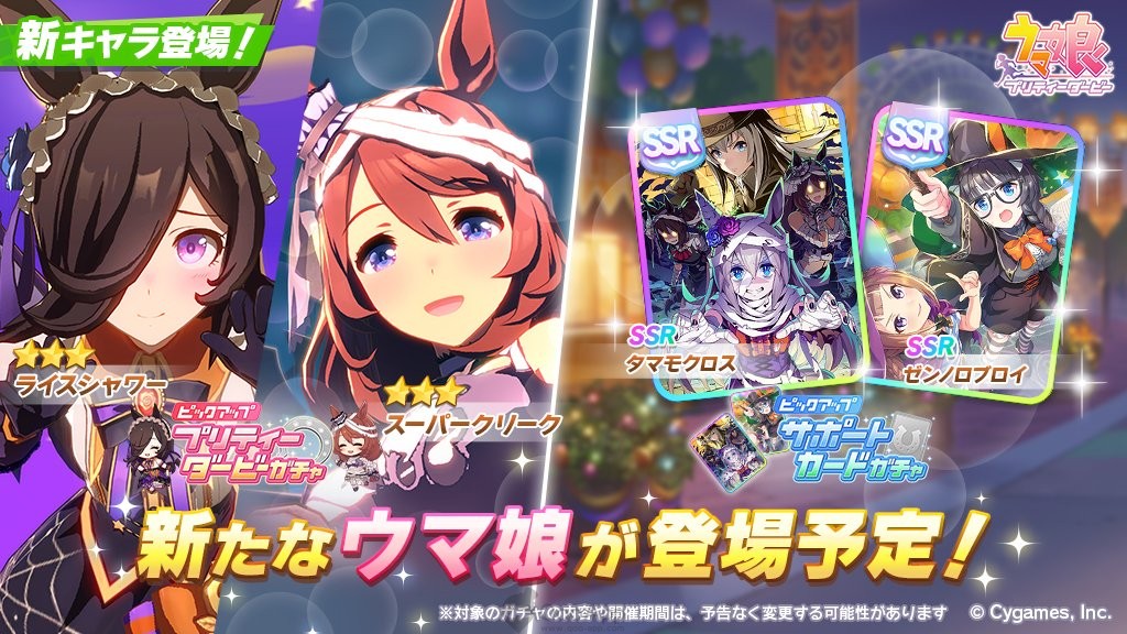  Uma Musume: Pretty Derby Adds Halloween Rice Shower & Super Creek to Gacha on Sept 29