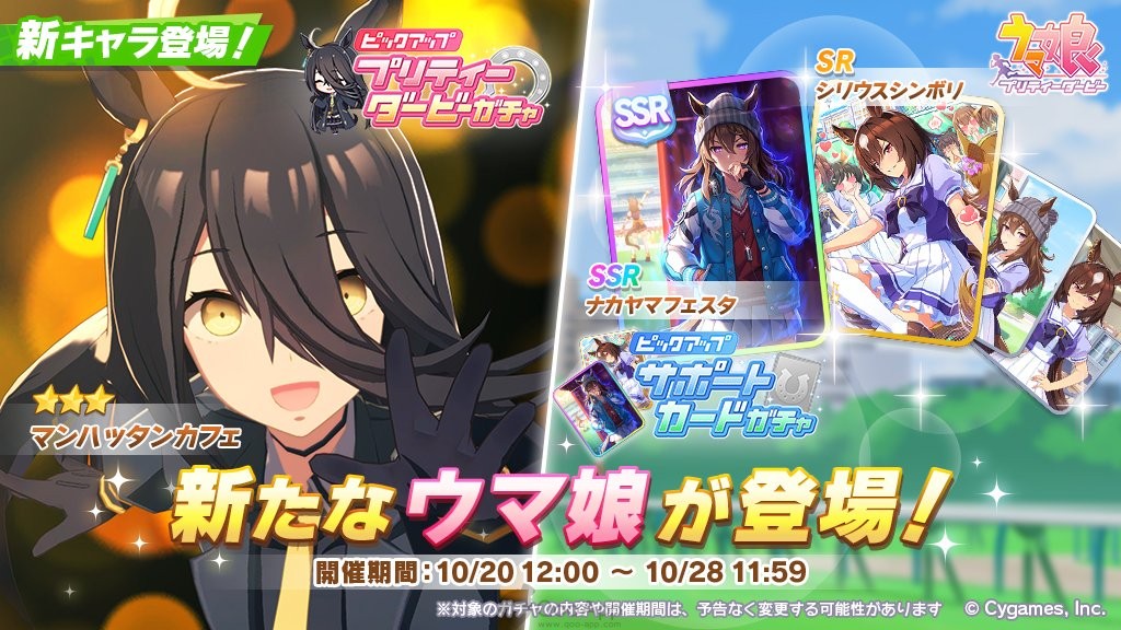 Uma Musume: Pretty Derby Adds 3-Star Manhattan Cafe to Character Gacha & New Horse Girl Sirius Symboli as Support Card!