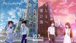 Boku ga Aishita Subete no Kimi e & Kimi o Aishita Hitori no Boku e Anime Films New Trailer Confirms October 7 Opening