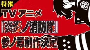 Fire Force Season 3 Anime & New Mobile Game Confirmed!