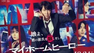 My Home Hero Gets Live-Action TV Series and Film Adaptation