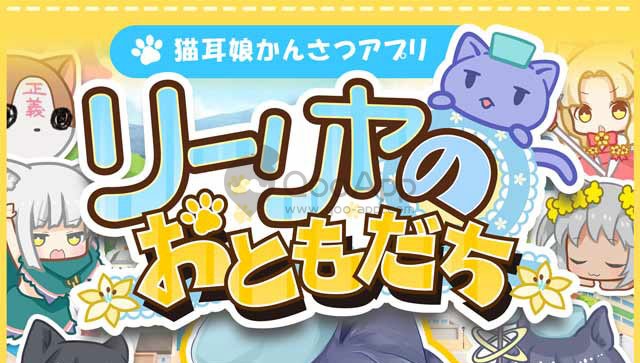 來收集可愛的貓耳娘吧！「莉莉雅的夥伴們」Android版事前登錄開跑