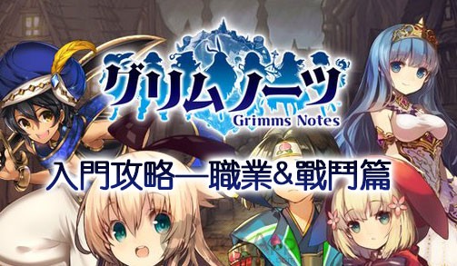 《格林筆記》職業分析及戰鬥系統入門攻略