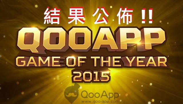 GAMES OF THE YEAR 2015 結果公佈