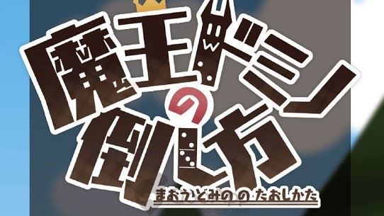 多米諾益智RPG「打倒魔王多米諾的人」iOS/Android版配信開始