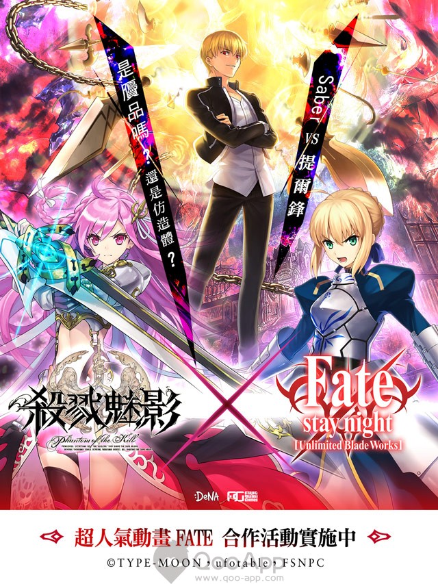 「殺戮魅影」繁中版將與「Fate/stay night [UBW]」展開合作活動