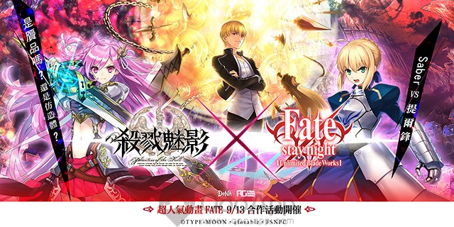 繁中版「殺戮魅影」x「Fate/stay night （UBW）」聯動企劃正式登場！