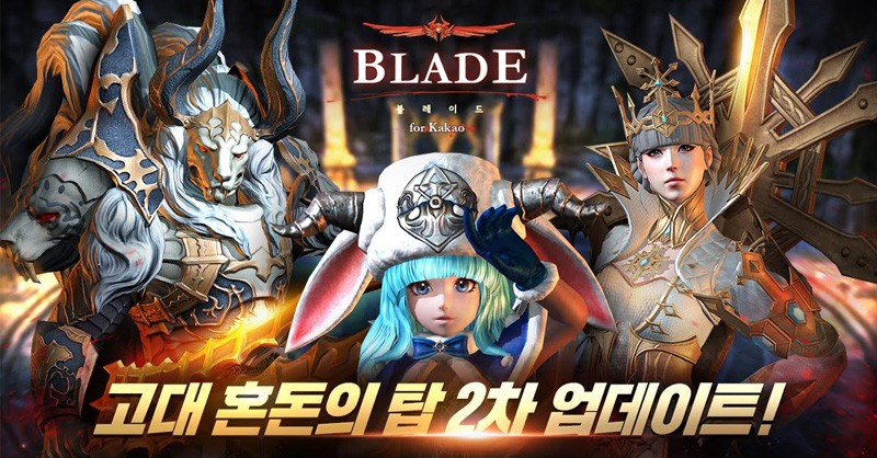 4:33、動作RPG「刀鋒 for Kakao」古代混沌之塔擴張實施！