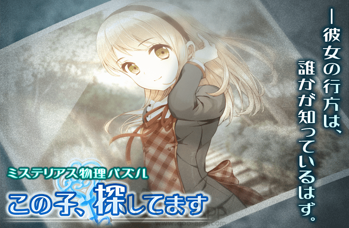 New physics puzzle game 「この子、探してます」released on iOS/Android!