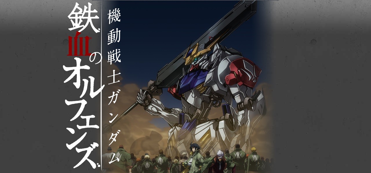 《機動戰士GUNDAM 鉄血孤兒》第2季放送紀念！多款GUNDAM遊戲一同推出慶祝活動！