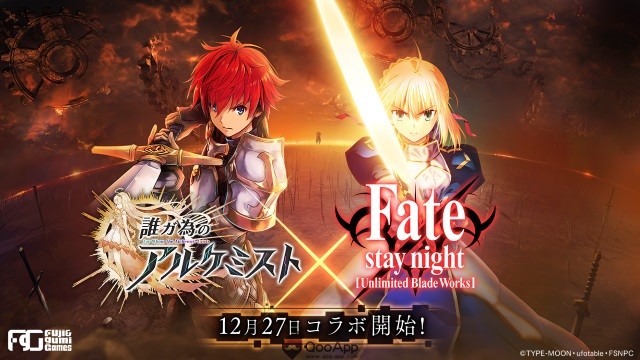 「為了誰的煉金術士」與「Fate/stay night[UBW]」合作活動27日開催決定