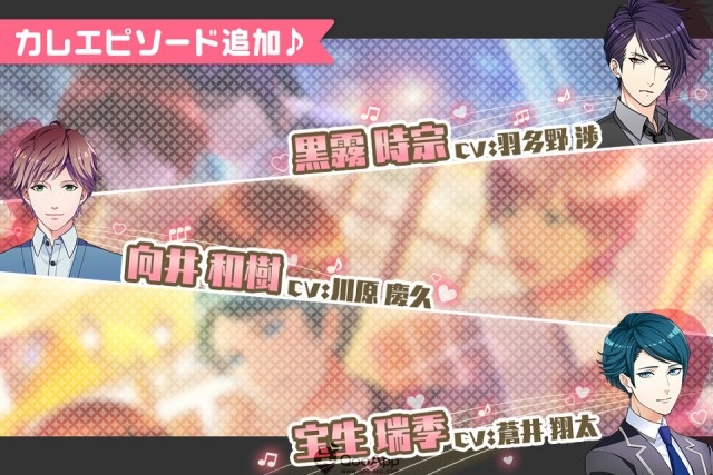 《男友伴身邊 閃光的音符》追加黒霧時宗、宝生瑞季、向井和樹 三名男友