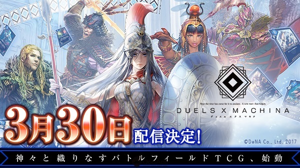 DeNA 新作《DUELS X MACHINA》介紹PV公開 3月30日配信決定