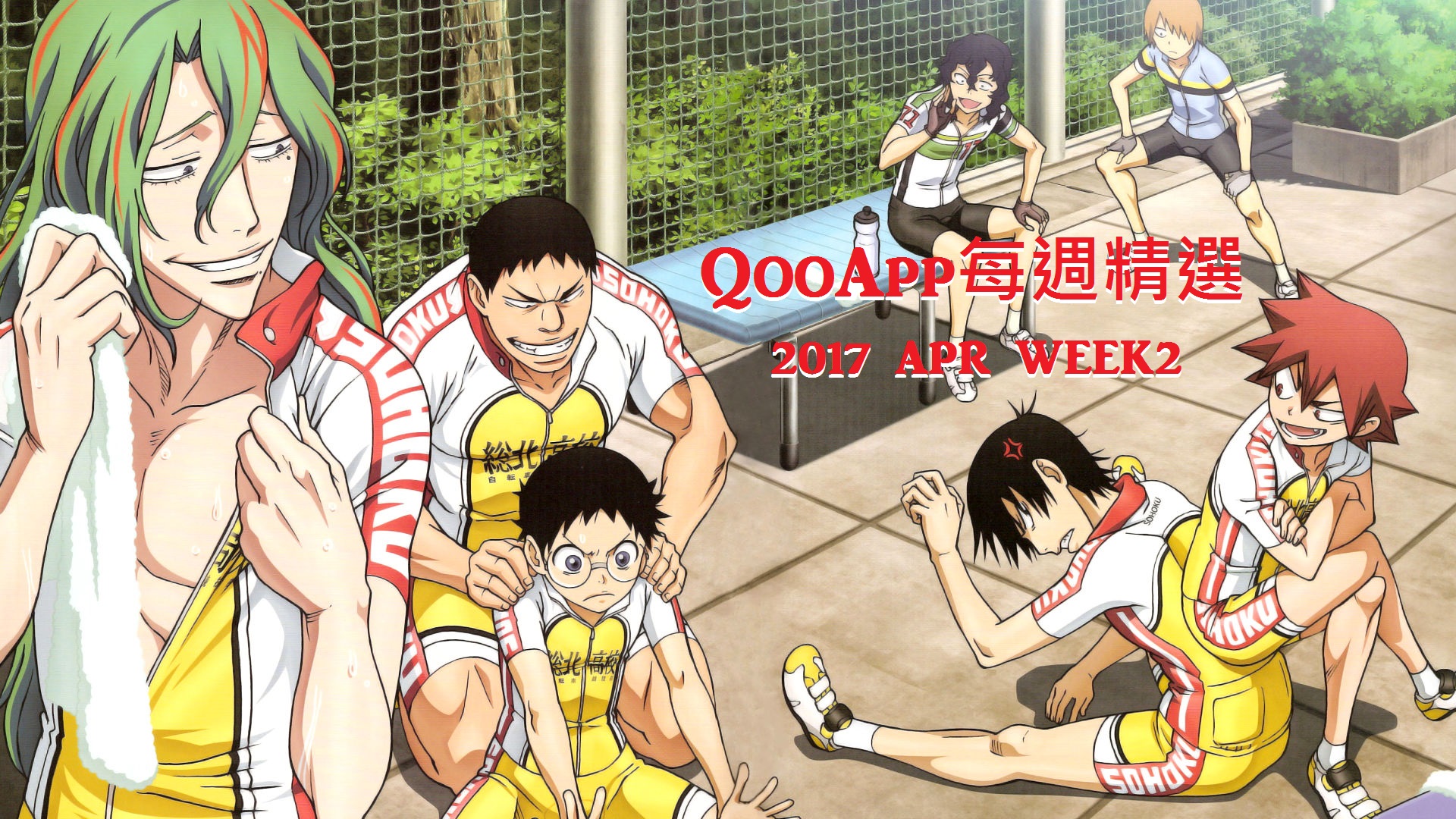 2017年4月第二週：再見了！武器，討鬼傳，飆速宅男