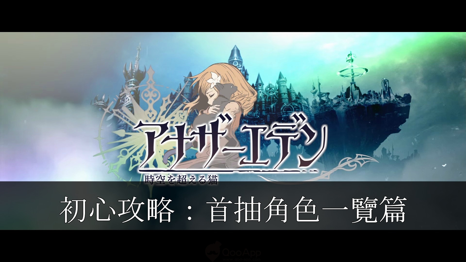 《另一個伊甸 超越時空的貓》新手入門：首抽角色評價篇