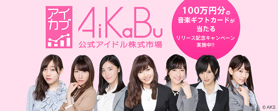 用股票應援你的本命！《AiKaBu 公式アイドル株式市場》測評