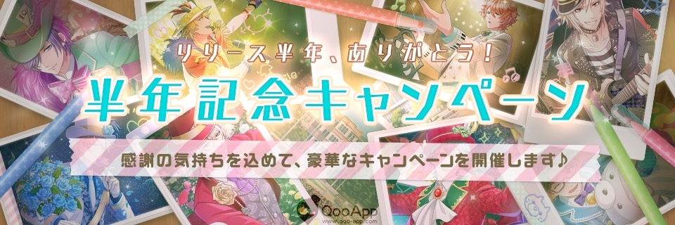 《男友伴身邊 閃光的音符》配信半年記念活動開催