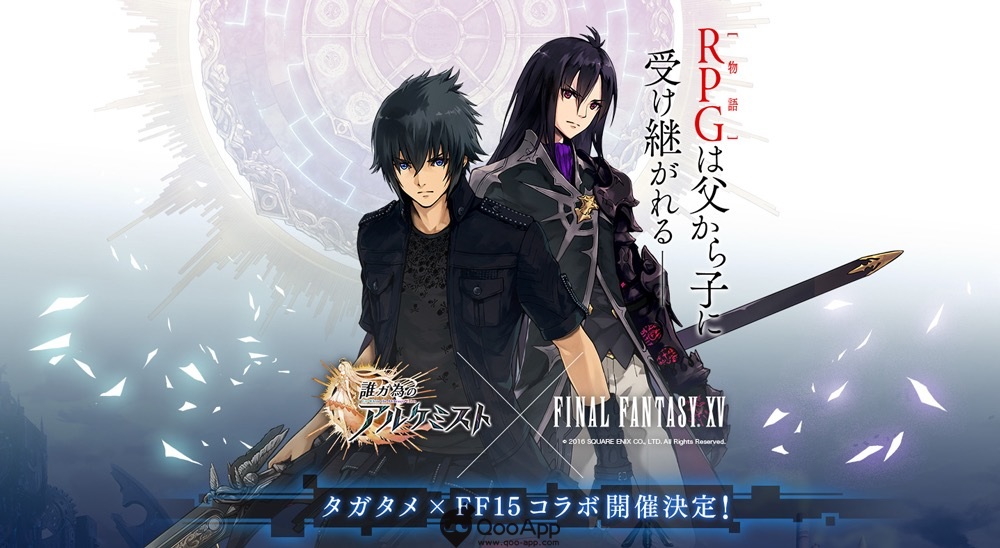 《為了誰的煉金術師》x《FINAL FANTASY XV》合作決定