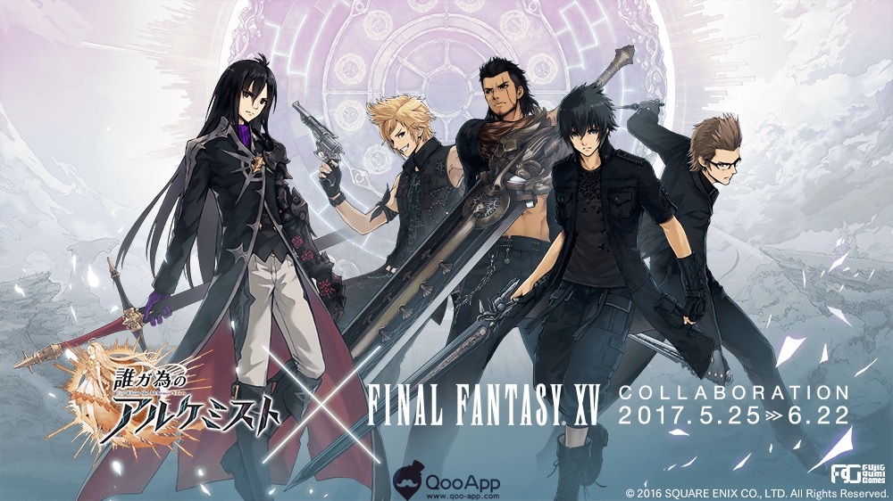 《為了誰的鍊金術師》×《FINAL FANTASY XV》合作活動今日開催