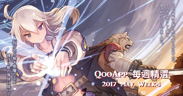 2017年5月第四週：WINNING ELEVEN，仙劍奇俠傳，從零開始的魔法書，鯉魚王