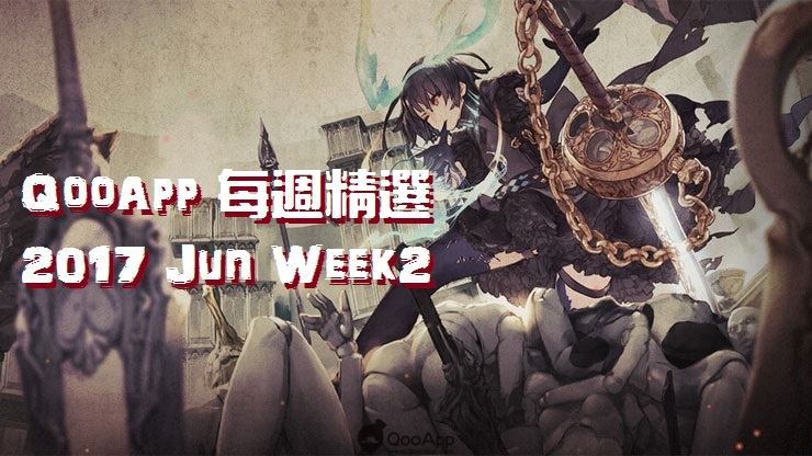 2017年6月第二週：SINoALICE ，結城友奈是勇者，小雙俠