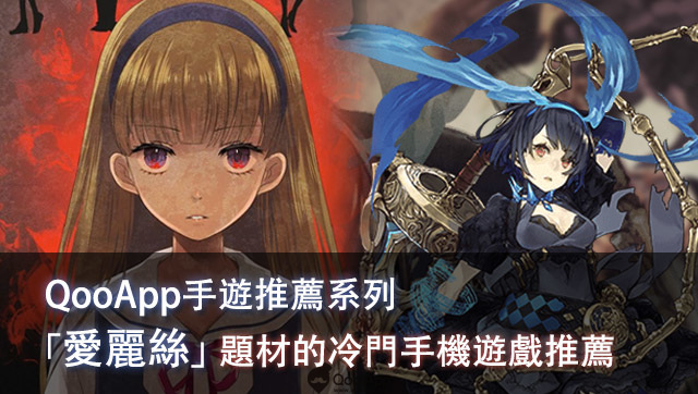 「愛麗絲」題材冷門手機遊戲推薦