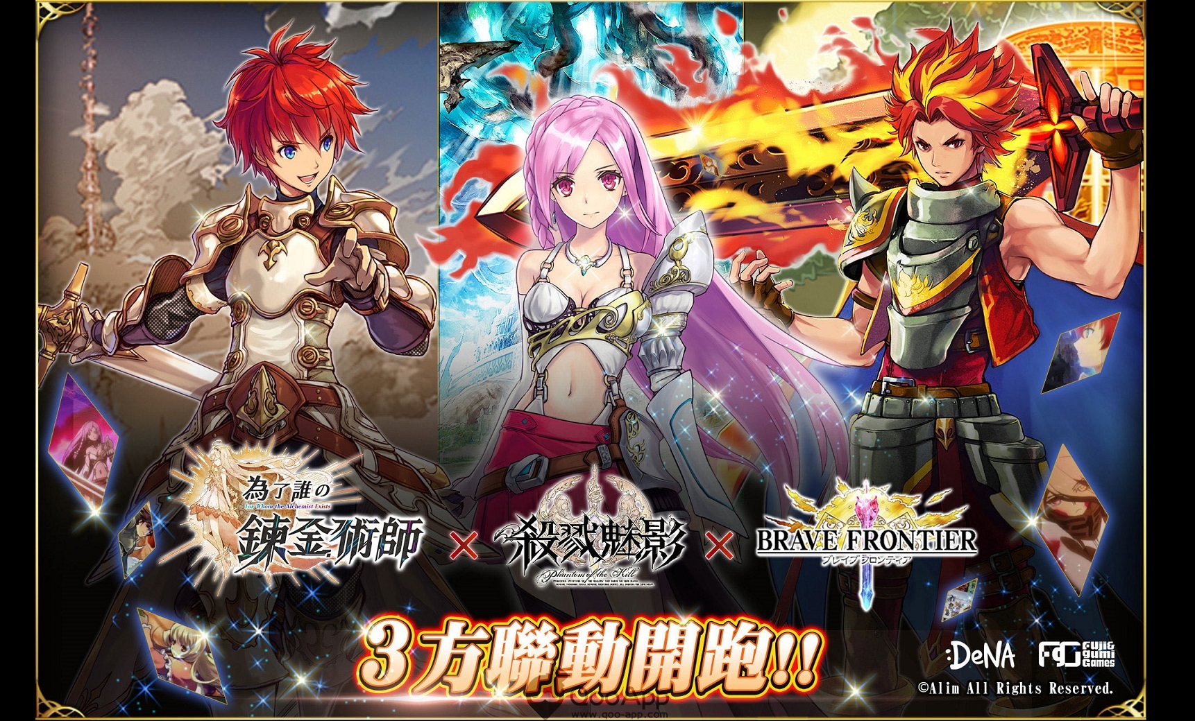 繁中版《為了誰的鍊金術師》x《殺戮魅影》x《勇者前線》三方聯動合作開跑
