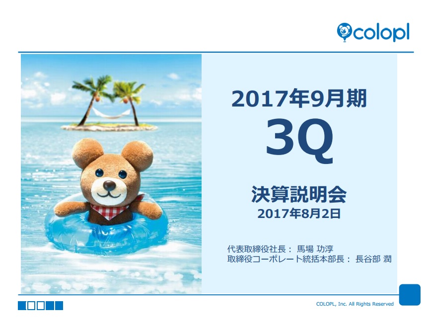 Colopl 公開2017年年度Q3業績