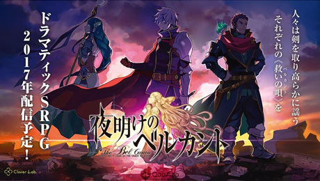 CloverLab新作RPG手機遊戲《夜明時分的歌聲》宣傳PV釋出 預計2017年上線