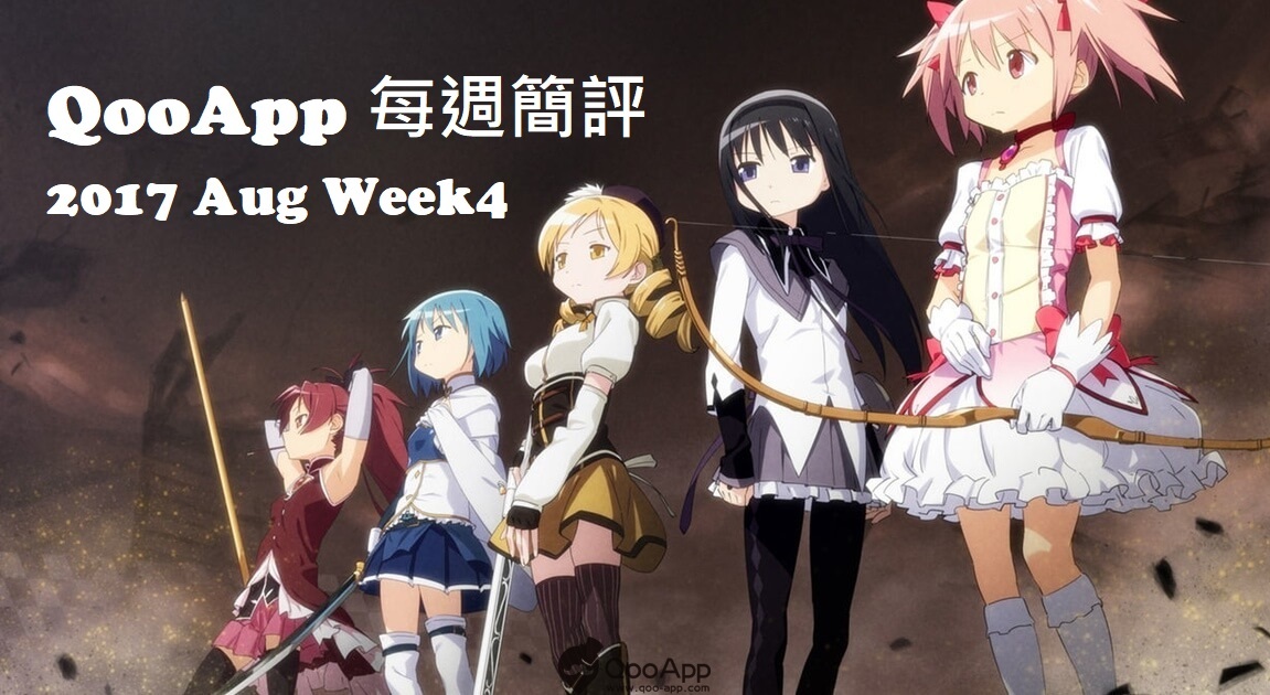 2017年8月第4週：魔法少女小圓，Sevens Story，Dia Horizon