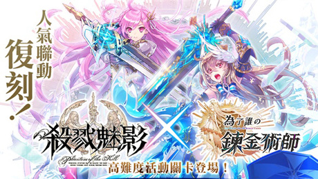 繁中版《為了誰的鍊金術師》x《殺戮魅影》聯動合作第二彈開催！全新系統【異層塔】首度登場