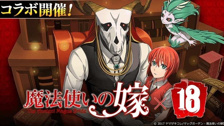 益智消除遊戲《18》與電視動畫《魔法使的新娘》合作活動今日開催