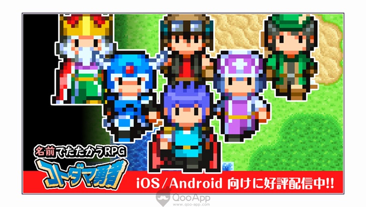 看看你是什麼勇者！命名戰鬥RPG新作《言靈勇者》正式上架
