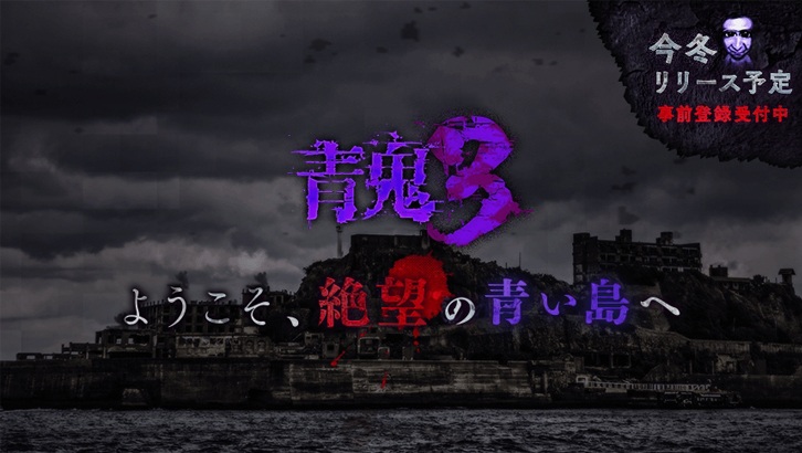 恐怖逃脫遊戲「青鬼」系列最新作《青鬼3》今冬上架！預約可獲實體周邊