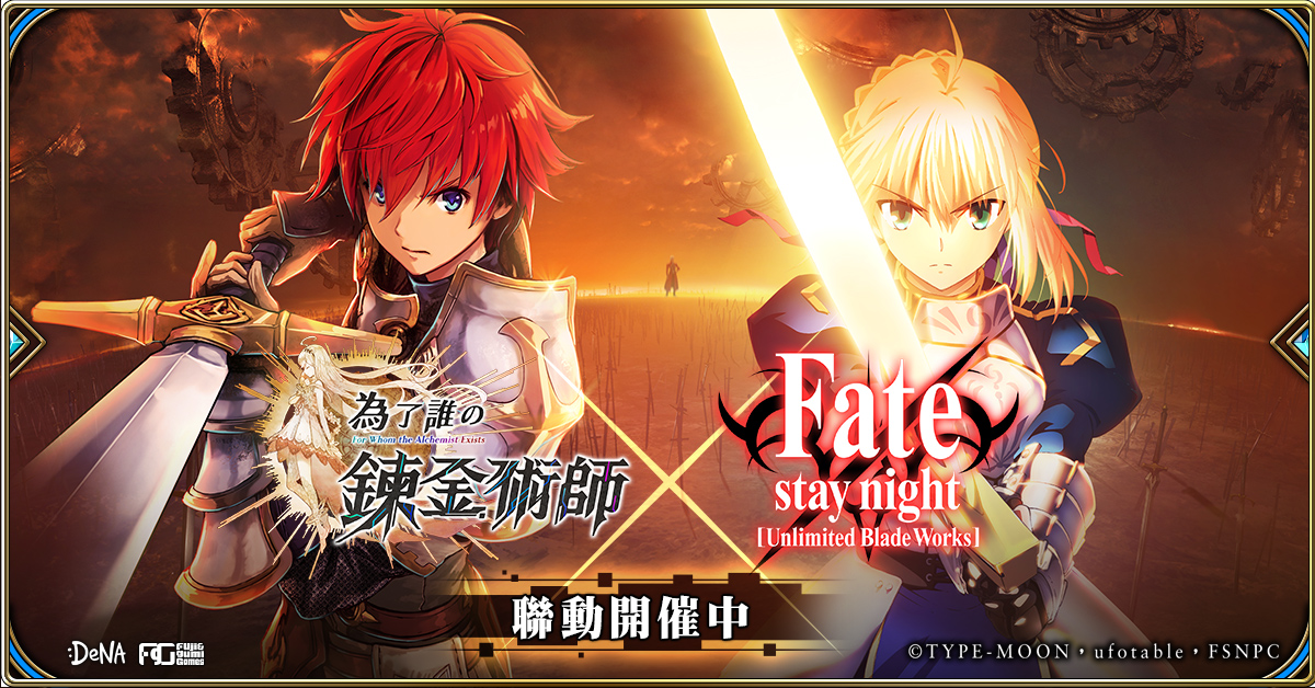 繁中版《為了誰的鍊金術師》x《Fate/stay night [UBW]》聯動正式登場