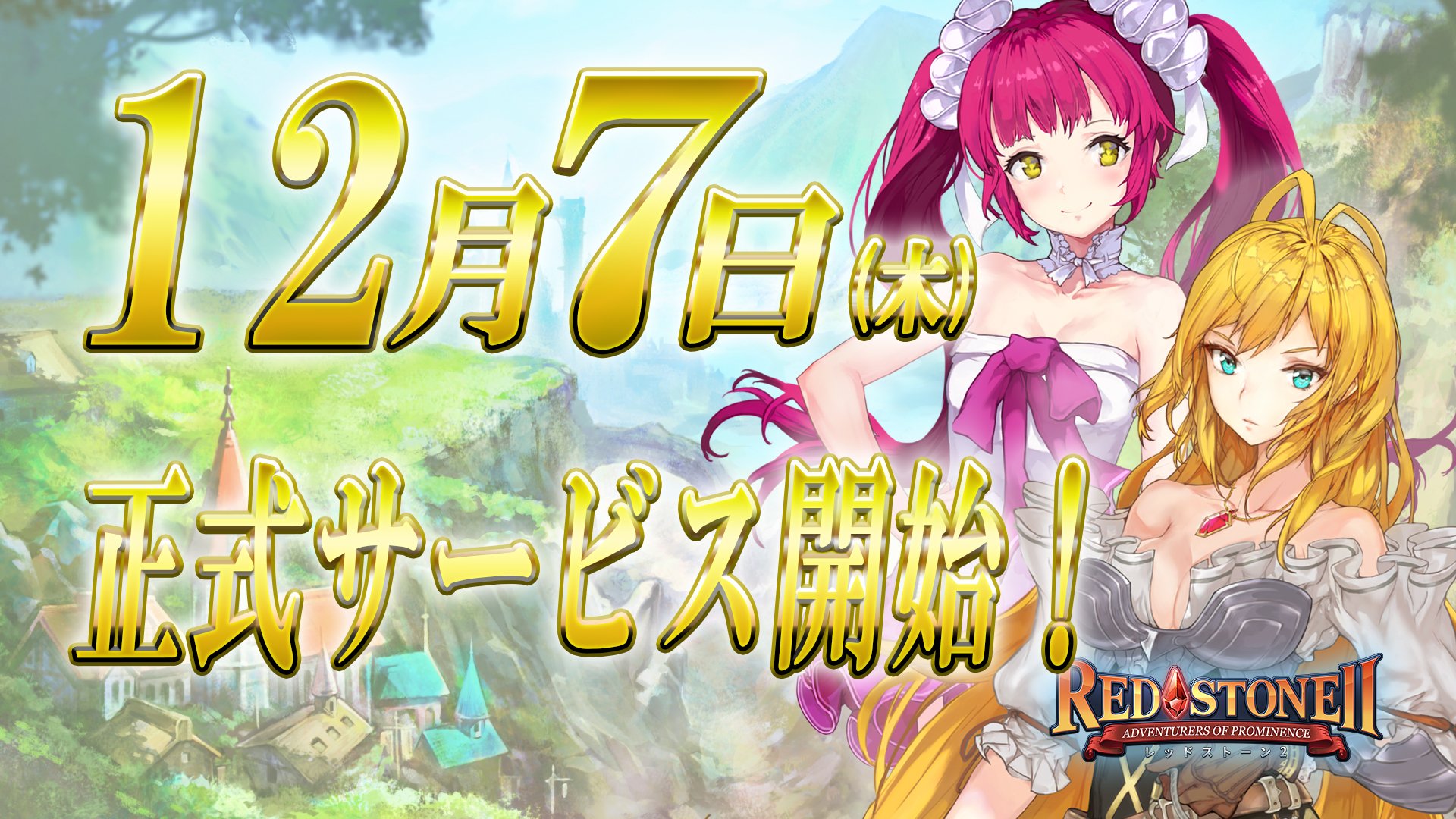 日版《Red Stone 2》今日終於上架！體驗韓國 MMORPG 《Red Stone》續作