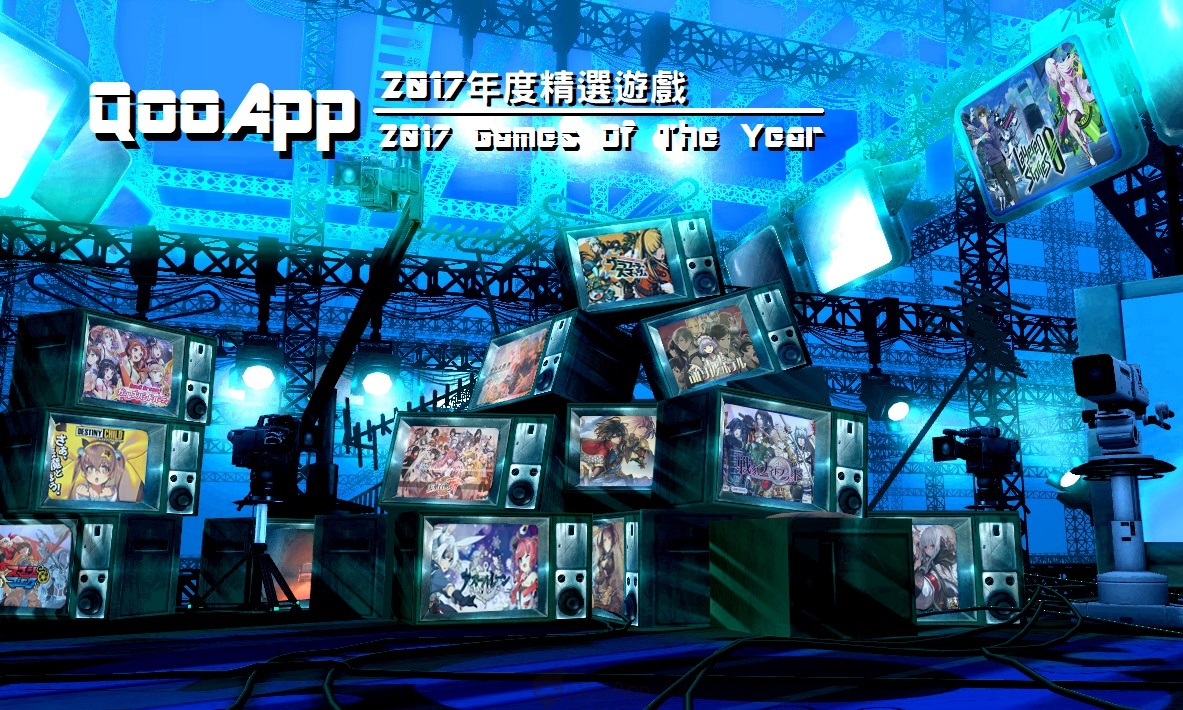 QooApp 2017年度精選遊戲