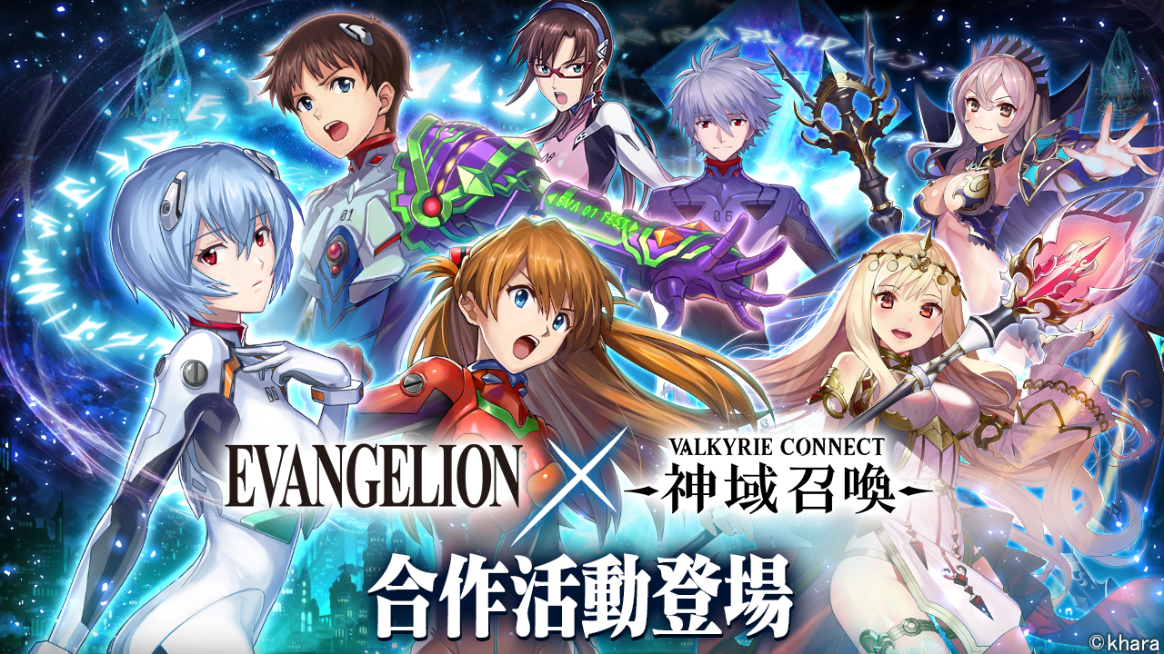 幻想 RPG 《神域召唤》聯乘《新世紀福音戰士 EVA》活動展開！十章原創劇情