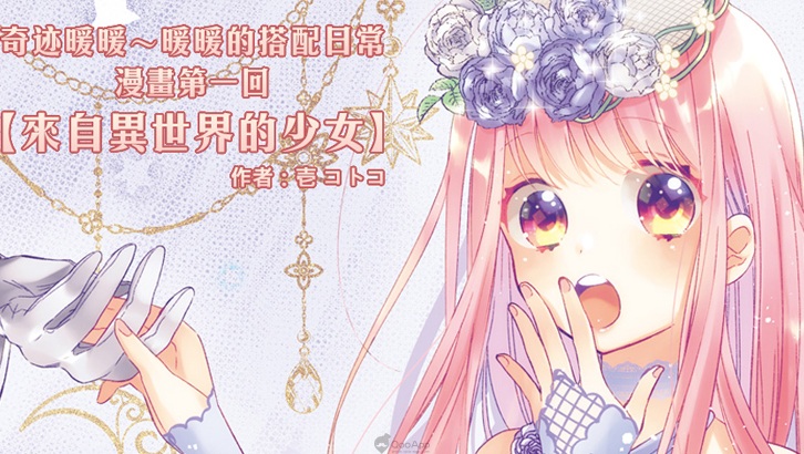 萌無極限！《奇迹暖暖》官方漫畫&貼圖登陸QooApp啦～