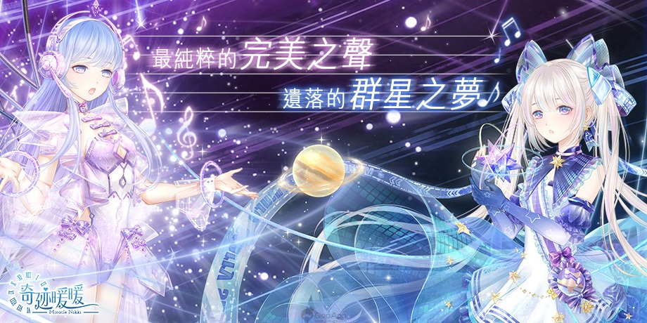 《奇迹暖暖》聯盟第10章登場 限時活動「虛空歌手之戰」同步開打！