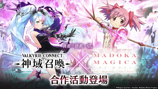 幻想RPG《神域召唤》 與《魔法少女小圓》合作聯動全面召開！ 與魔法少女齊心合力對抗魔女！
